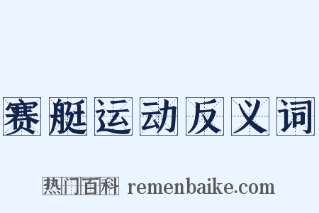 赛艇运动反义词是什么意思的图片